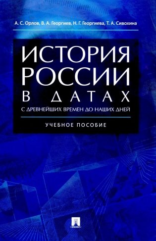История России в датах с древнейших времен до наших дней: Учебное пособие фото книги