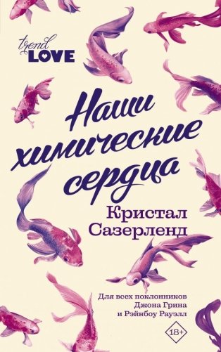 Наши химические сердца фото книги