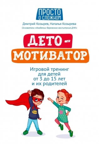 ДетоМОТИВАТОР: игровой тренинг для детей от 3 до 15 лет и их родителей. 5-е изд фото книги