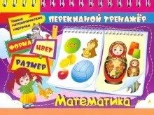 Умные математические карточки. Форма. Цвет. Размер фото книги