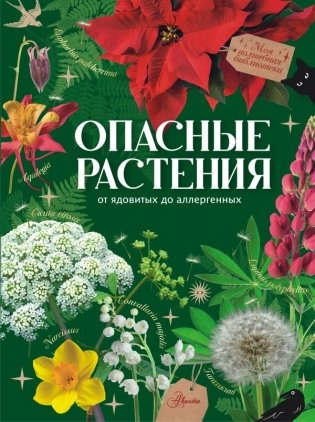 Опасные растения. От ядовитых до аллергенных фото книги