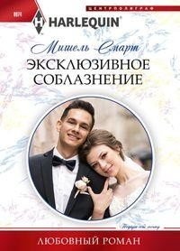 Эксклюзивное соблазнение фото книги