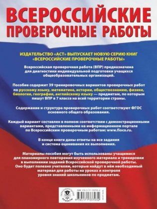 Русский язык. Математика. История. Обществознание. Физика. Биология. География. Английский язык. Большой сборник тренировочных вариантов проверочных работ для подготовки к ВПР. 7 класс фото книги 2