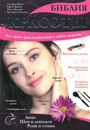 Библия красоты. Как быть привлекательной в любом возрасте фото книги
