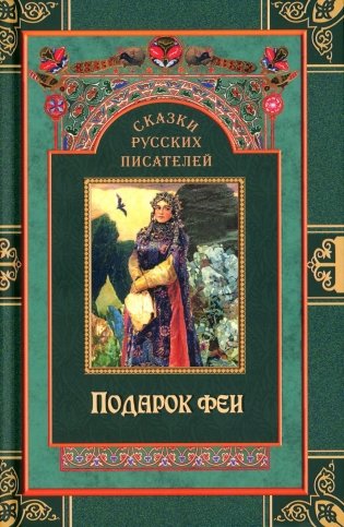Сказки русских писателей. Подарок феи фото книги