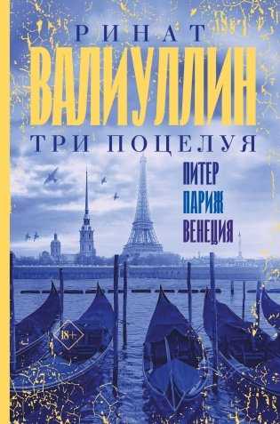 Три поцелуя. Питер, Париж, Венеция фото книги