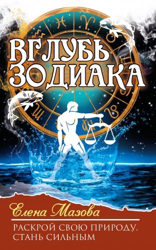 Вглубь зодиака. Раскрой свою природу. Стань сильным фото книги