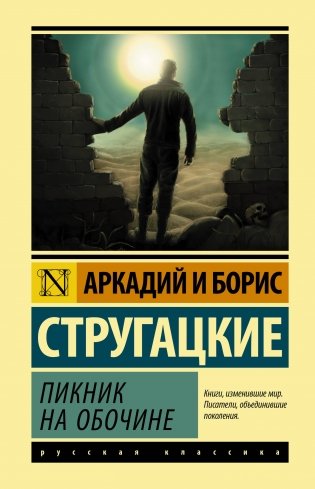 Пикник на обочине фото книги