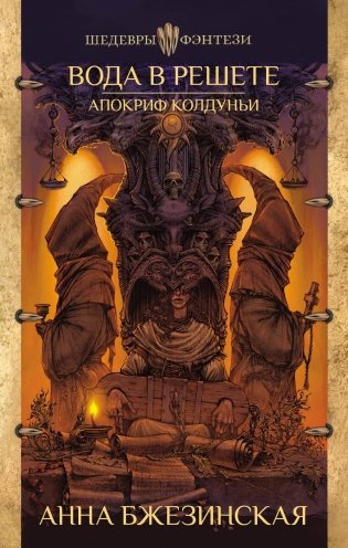 Вода в решете. Апокриф колдуньи фото книги