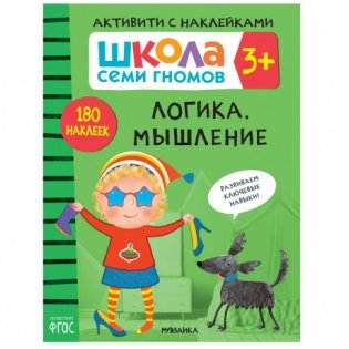 Книжка с наклейками "Логика, мышление 3+" фото книги