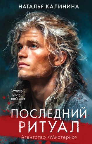 Последний ритуал фото книги