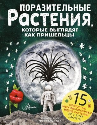Поразительные растения, которые выглядят как пришельцы фото книги