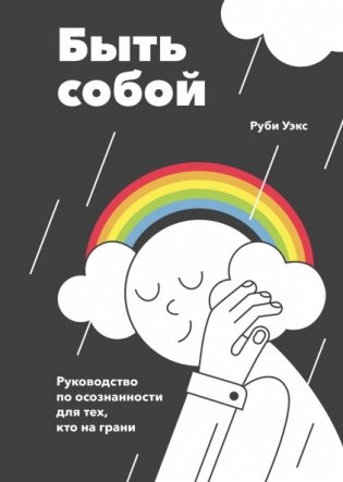 Быть собой. Руководство по осознанности для тех, кто на грани фото книги