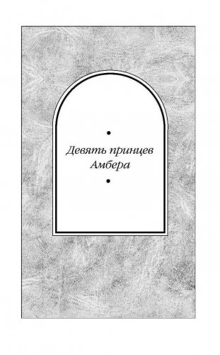 Хроники Амбера. Том 1 фото книги 6