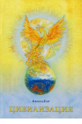 Цивилизация. Книга 1 фото книги