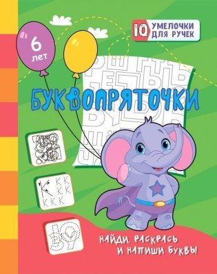 Буквопряточки. Найди, раскрась и напиши буквы фото книги
