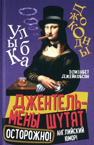 Джентльмены шутят. Осторожно! Английский юмор! фото книги