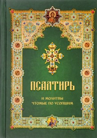 Псалтирь и молитвы чтомые по усопшим фото книги