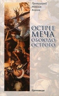 Острее меча обоюдоострого фото книги