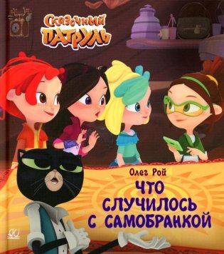 Что случилось с самобранкой фото книги