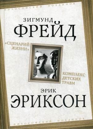 Сценарий жизни. Комплекс детских травм фото книги