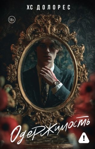 Одержимость фото книги