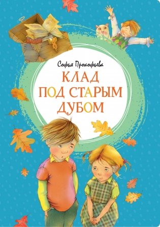 Клад под старым дубом фото книги