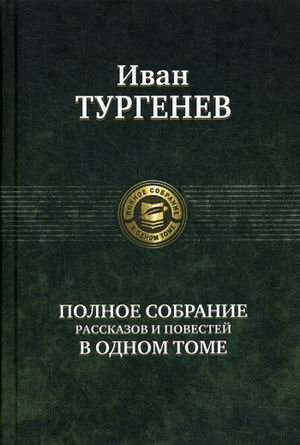 Полное собрание рассказов и повестей в одном томе фото книги