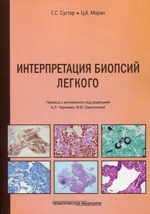 Интерпретация биопсий легкого фото книги