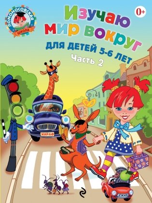 Изучаю мир вокруг Для детей 5-6 лет. Часть 2 фото книги