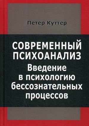 Современный психоанализ. Введение в психологию бессознательных процессов фото книги