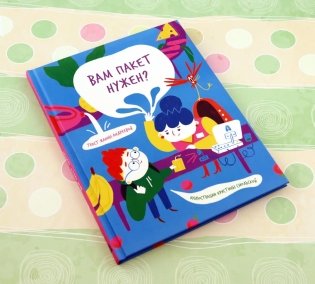 Вам пакет нужен? фото книги 9