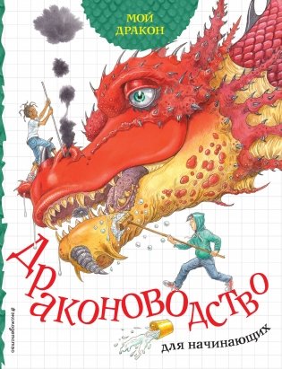 Мой дракон. Драконоводство для начинающих фото книги