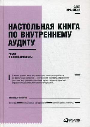 Настольная книга по внутреннему аудиту. Риски и бизнес-процессы фото книги