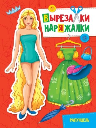 Вырезалка-наряжалка. Рапунцель фото книги