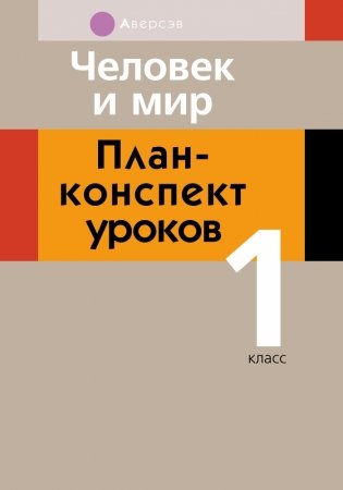 Человек и мир. План-конспект уроков. 1 класс фото книги