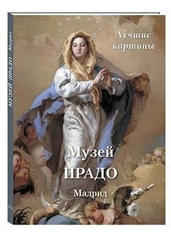 Музей Прадо. Мадрид. Лучшие картины фото книги
