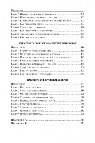 Как располагать к себе людей (сборник). Как располагать к себе людей. Как эффективно общаться с людьми. Как преодолеть тревогу и стресс. Как сделать свою жизнь легкой и интересной. Как стать эффективным лидером фото книги 10