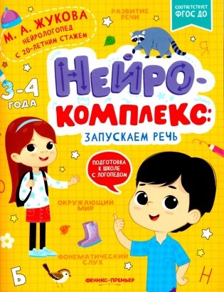 Нейрокомплекс: запускаем речь: 3-4 года. 2-е изд фото книги