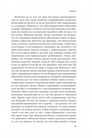 Терапия настроения. Клинически доказанный способ победить депрессию без таблеток фото книги 19