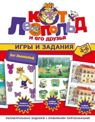 Кот Леопольд. Игры и задания фото книги