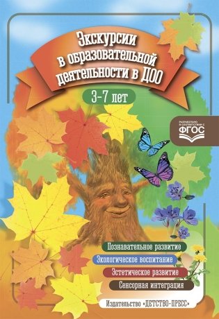 Экскурсии в образовательной деятельности в ДОО. 3-7 лет. ФГОС фото книги