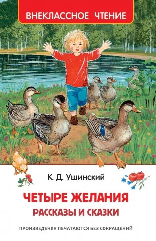 Четыре желания. Рассказы и сказки фото книги