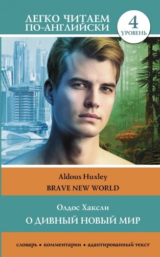 О дивный новый мир. Уровень 4 = Brave New World фото книги