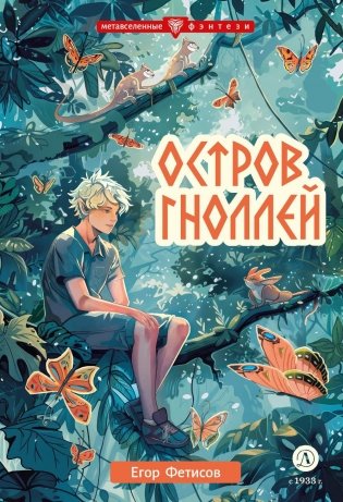 Остров гноллей: повесть фото книги