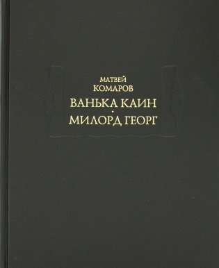 Ванька Каин. Милорд Георг фото книги