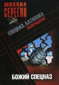 Батюшка. Божий спецназ фото книги