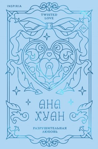 Разрушительная любовь (лимитированное издание) фото книги