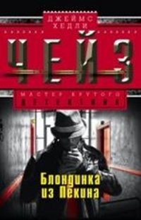Блондинка из Пекина фото книги