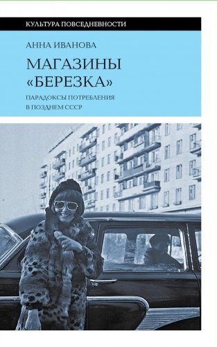 Магазины «Березка»: парадоксы потребления в позднем СССР. 3-е изд фото книги